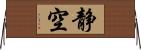 静空 Horizontal Wall Scroll