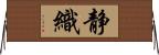 静織 Horizontal Wall Scroll