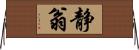 静翁 Horizontal Wall Scroll