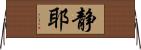 静耶 Horizontal Wall Scroll