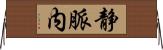 静脈内 Horizontal Wall Scroll