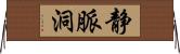 静脈洞 Horizontal Wall Scroll