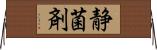 静菌剤 Horizontal Wall Scroll