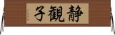 静観子 Horizontal Wall Scroll