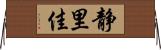 静里佳 Horizontal Wall Scroll