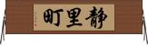 静里町 Horizontal Wall Scroll
