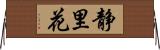静里花 Horizontal Wall Scroll