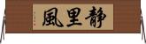 静里風 Horizontal Wall Scroll