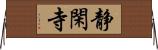 静閑寺 Horizontal Wall Scroll