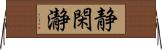 静閑瀞 Horizontal Wall Scroll