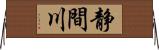 静間川 Horizontal Wall Scroll