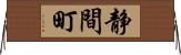 静間町 Horizontal Wall Scroll