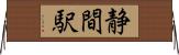 静間駅 Horizontal Wall Scroll