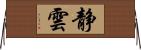 静雲 Horizontal Wall Scroll