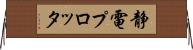 静電プロッタ Horizontal Wall Scroll