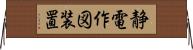 静電作図装置 Horizontal Wall Scroll