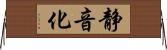静音化 Horizontal Wall Scroll