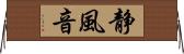 静風音 Horizontal Wall Scroll