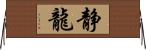 静龍 Horizontal Wall Scroll