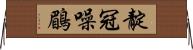 靛冠噪鶥 Horizontal Wall Scroll