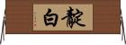 靛白 Horizontal Wall Scroll