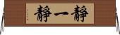靜一靜 Horizontal Wall Scroll