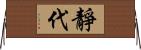 靜代 Horizontal Wall Scroll