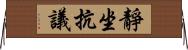 靜坐抗議 Horizontal Wall Scroll