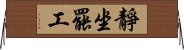 靜坐罷工 Horizontal Wall Scroll