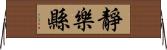 靜樂縣 Horizontal Wall Scroll