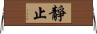 靜止 Horizontal Wall Scroll