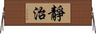 靜治 Horizontal Wall Scroll