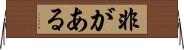 非がある Horizontal Wall Scroll