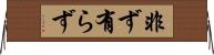 非ず Horizontal Wall Scroll