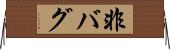 非バグ Horizontal Wall Scroll