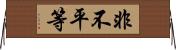 非不平等 Horizontal Wall Scroll