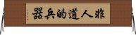 非人道的兵器 Horizontal Wall Scroll