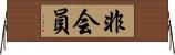 非会員 Horizontal Wall Scroll