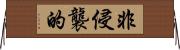 非侵襲的 Horizontal Wall Scroll