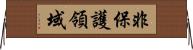 非保護領域 Horizontal Wall Scroll