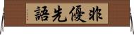 非優先語 Horizontal Wall Scroll