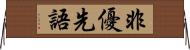 非優先語 Horizontal Wall Scroll