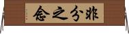 非分之念 Horizontal Wall Scroll