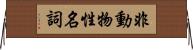 非動物性名詞 Horizontal Wall Scroll