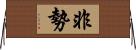 非勢 Horizontal Wall Scroll