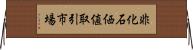 非化石価値取引市場 Horizontal Wall Scroll