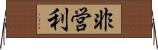 非営利 Horizontal Wall Scroll