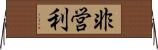 非営利 Horizontal Wall Scroll