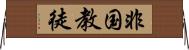 非国教徒 Horizontal Wall Scroll