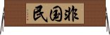 非国民 Horizontal Wall Scroll